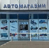 Автомагазины в Большевике